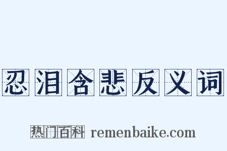 忍泪含悲反义词是什么意思的图片